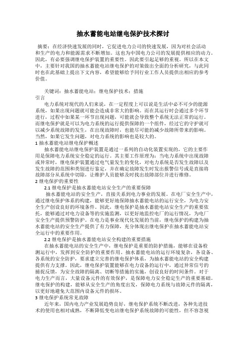 抽水蓄能电站继电保护技术探讨