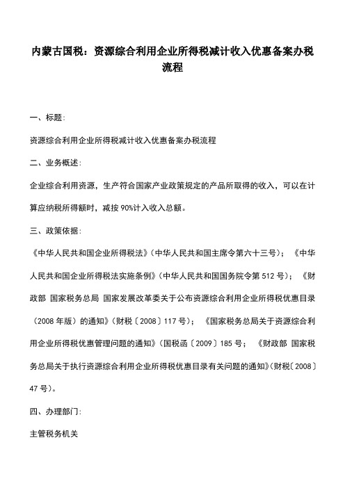 会计实务：内蒙古国税：资源综合利用企业所得税减计收入优惠备案办税流程