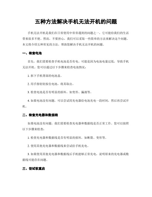 五种方法解决手机无法开机的问题