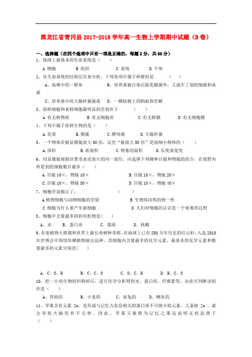 黑龙江省青冈县高一生物上学期期中试题(B卷)