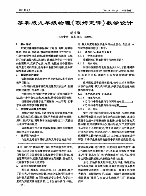 苏科版九年级物理《欧姆定律》教学设计