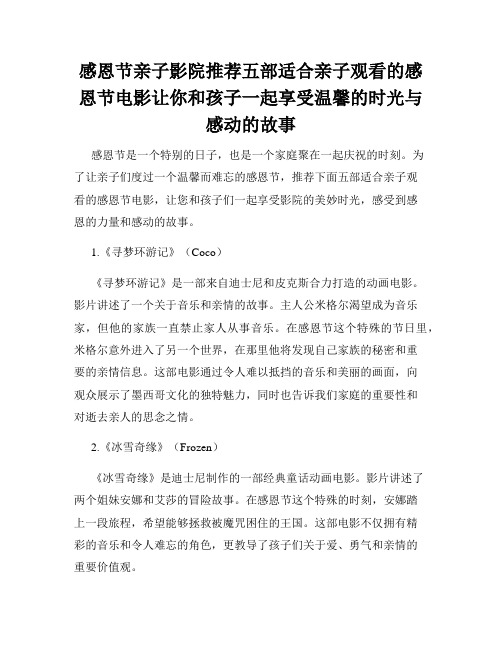 感恩节亲子影院推荐五部适合亲子观看的感恩节电影让你和孩子一起享受温馨的时光与感动的故事