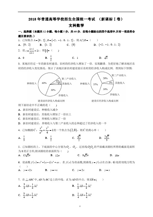 2018年新课标1卷数学(文)科含答案