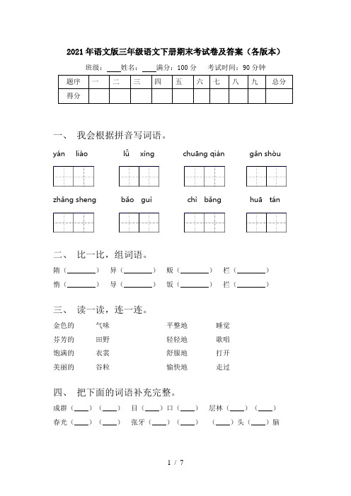 2021年语文版三年级语文下册期末考试卷及答案(各版本)