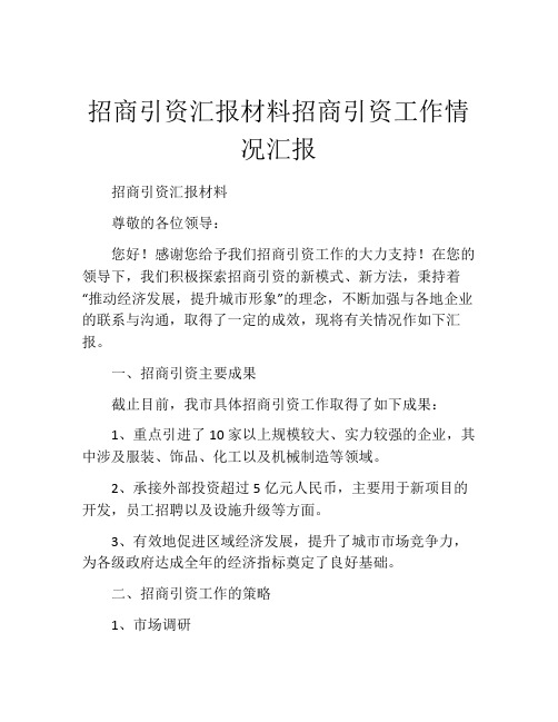 招商引资汇报材料招商引资工作情况汇报