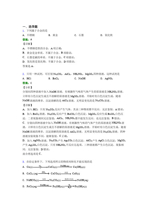 (人教版)上海高中化学必修一第三章《铁金属材料》经典习题(答案解析)