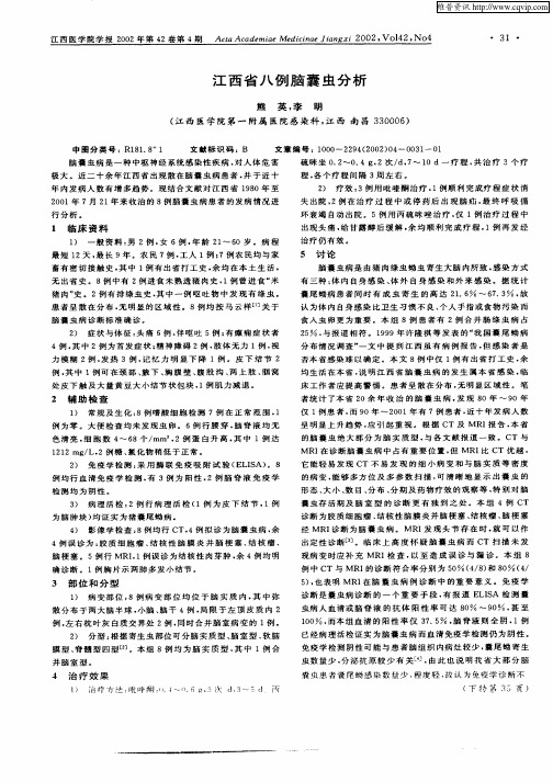 江西省八例脑囊虫分析