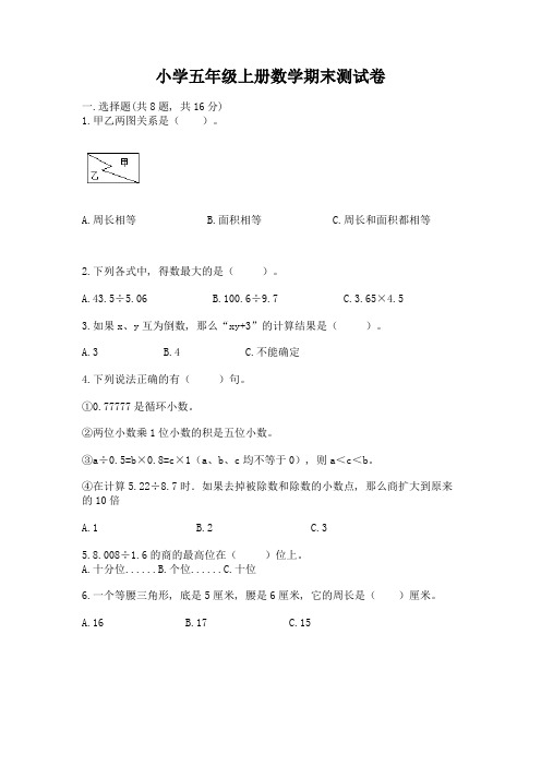 小学五年级上册数学期末测试卷及参考答案(完整版)