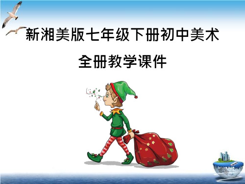 新湘美版七年级下册初一上册美术全册ppt课件