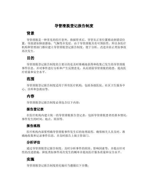 导管滑脱登记报告制度