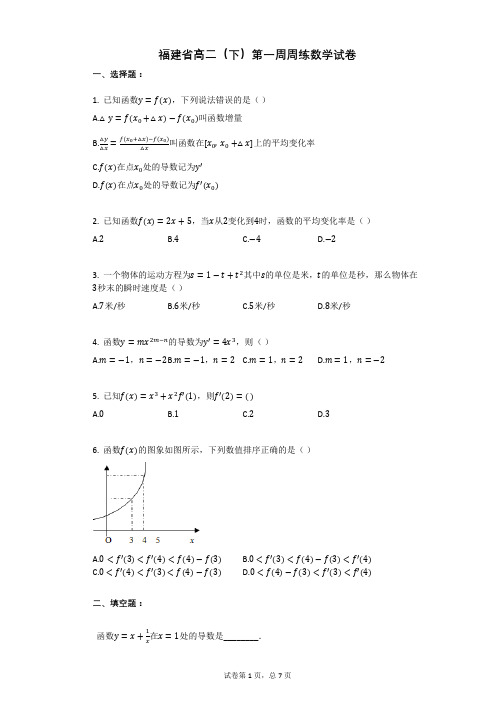 福建省高二(下)第一周周练数学试卷(有答案)