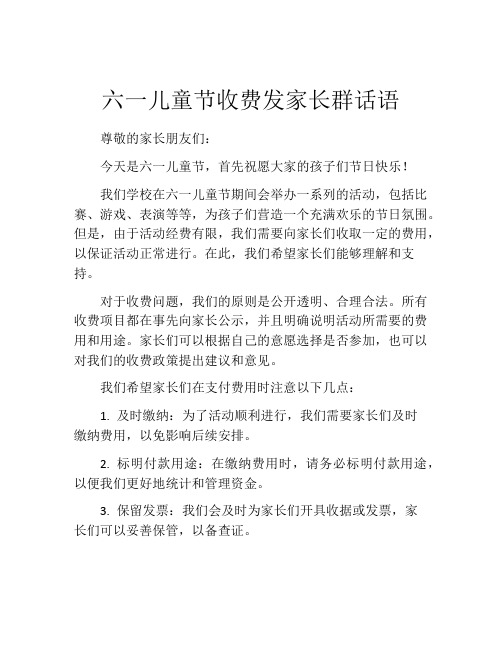 六一儿童节收费发家长群话语