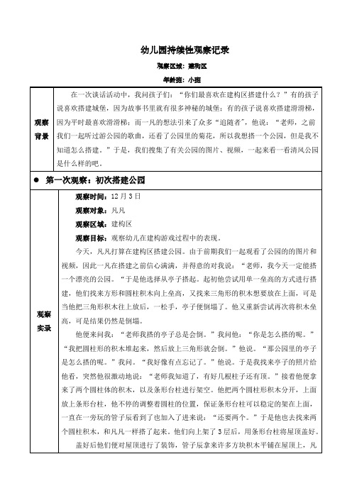 幼儿园小班建构区(清风公园)观察记录