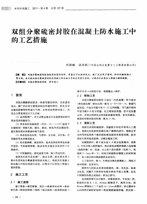 双组分聚硫密封胶在混凝土防水施工中的工艺措施