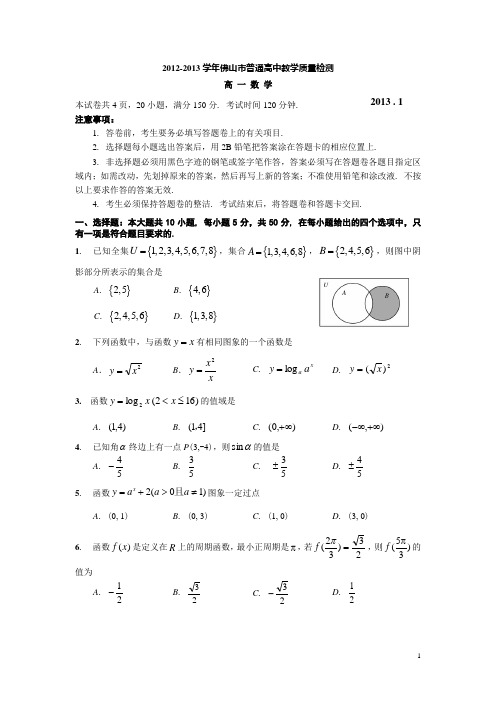 佛山市高一2012-13学年数学教学期末质量检测试卷