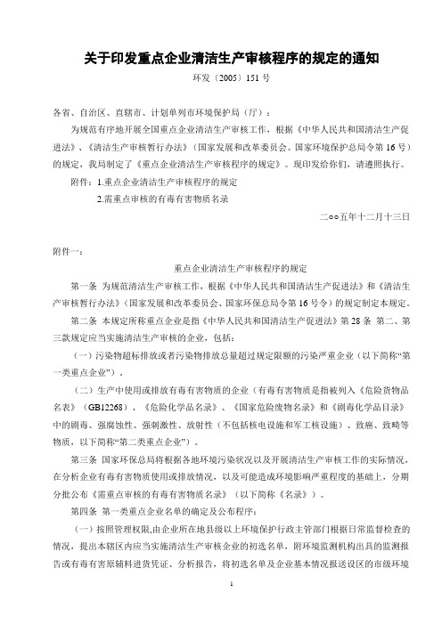 关于印发重点企业清洁生产审核程序的规定的通知