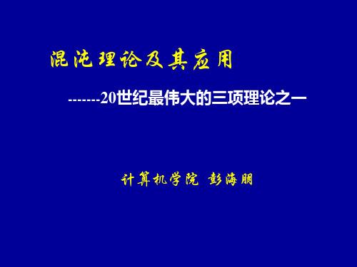 混沌理论简介