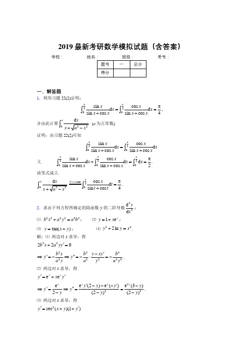 2019新考研数学模拟考试考题(含答案解析)