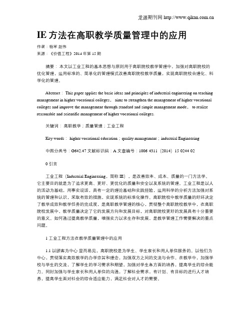 IE方法在高职教学质量管理中的应用