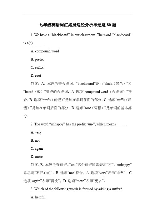 七年级英语词汇拓展途径分析单选题80题