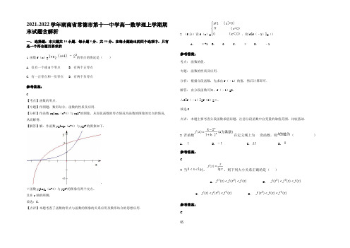 2021-2022学年湖南省常德市第十一中学高一数学理上学期期末试题含解析