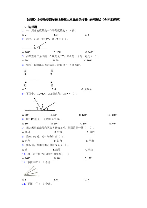 《好题》小学数学四年级上册第三单元角的度量 单元测试(含答案解析)