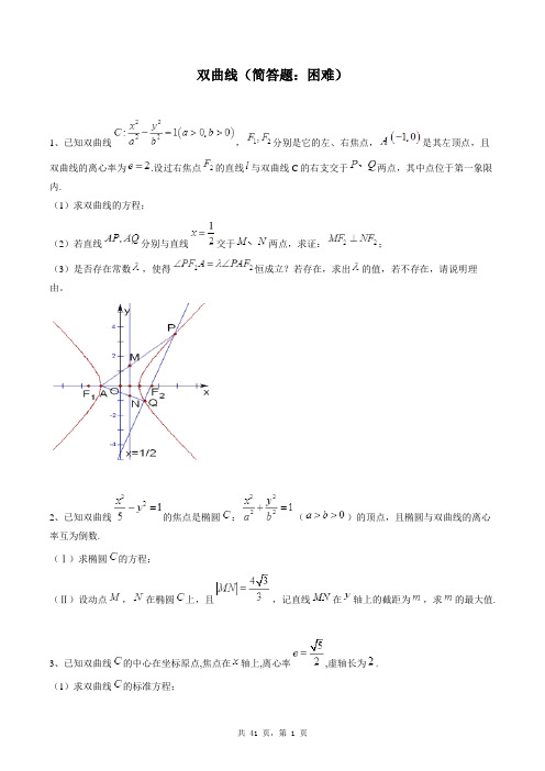 高中数学选修2-1同步练习题库：双曲线(简答题：困难)