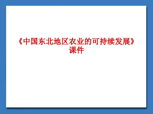 《中国东北地区农业的可持续发展》课件4