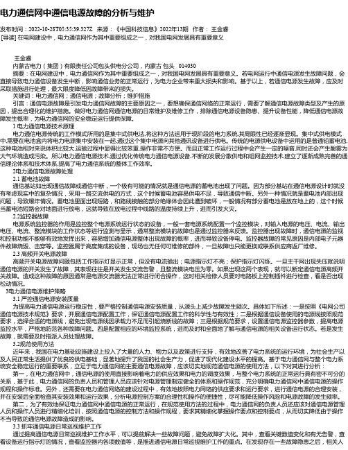 电力通信网中通信电源故障的分析与维护