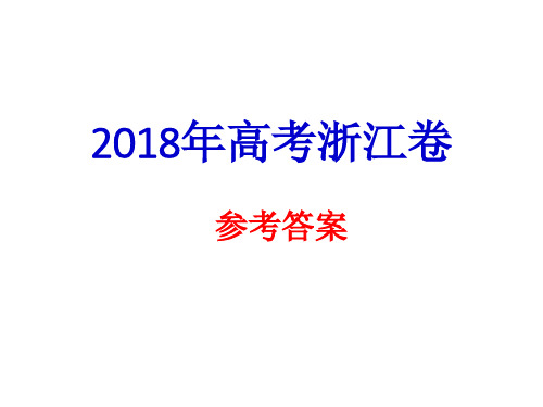 2018年高考语文浙江卷 答案解析