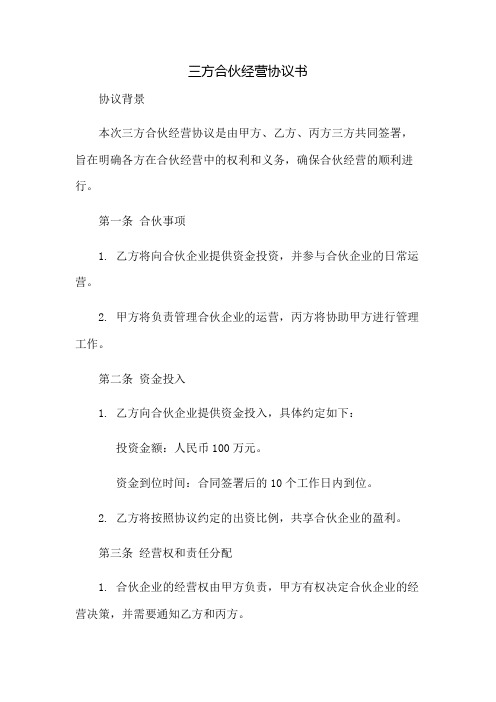 三方合伙经营协议书完整版范文doc：免修版模板范本