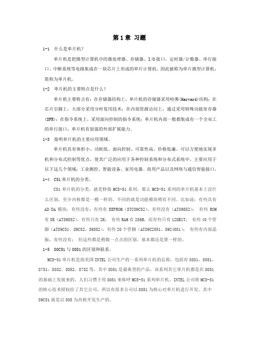 单片机原理与应用(C语言版)习题答案