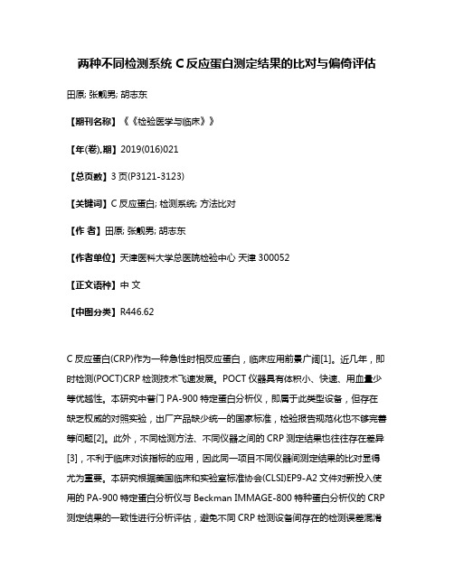 两种不同检测系统C反应蛋白测定结果的比对与偏倚评估