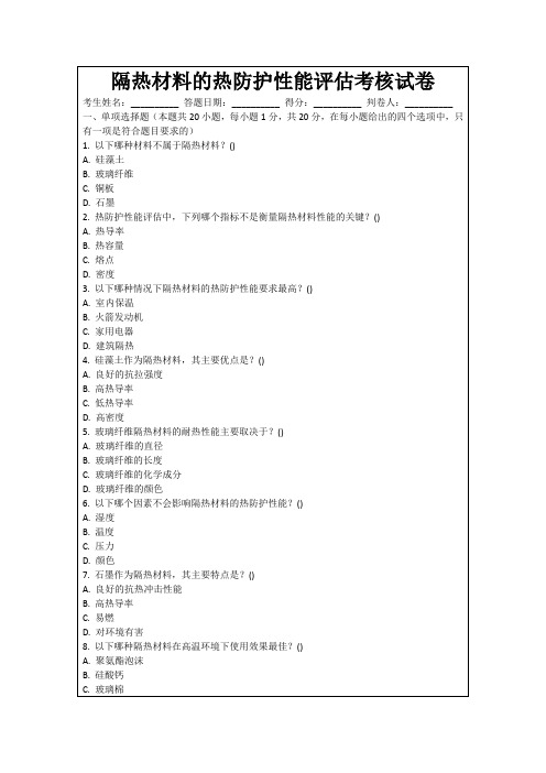 隔热材料的热防护性能评估考核试卷