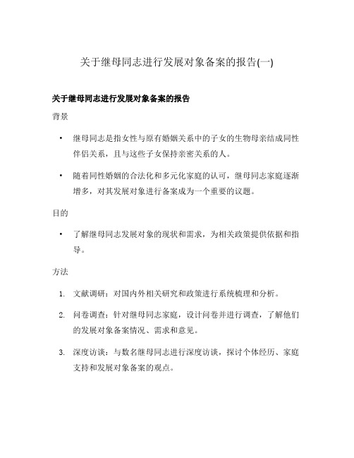 关于继母同志进行发展对象备案的报告(一)