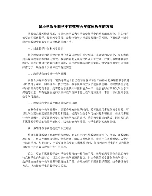 谈小学数学教学中有效整合多媒体教学的方法