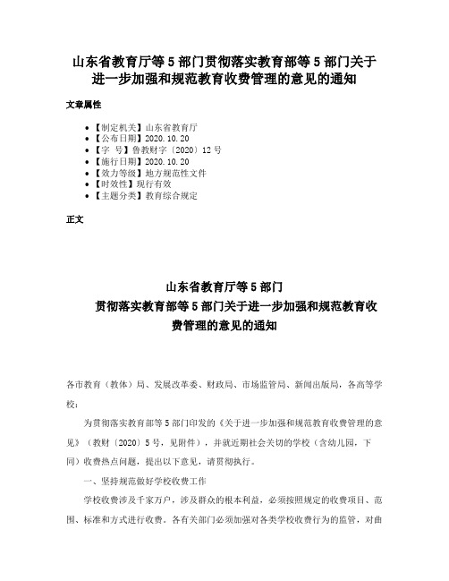 山东省教育厅等5部门贯彻落实教育部等5部门关于进一步加强和规范教育收费管理的意见的通知