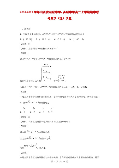 2018-2019学年山西省运城中学、芮城中学高二上学期期中联考数学(理)试题(解析版)