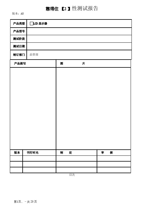 LCD显示器可靠性测试