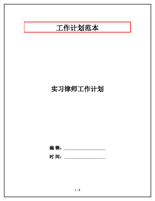 实习律师工作计划