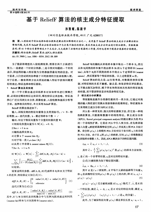 基于ReliefF算法的核主成分特征提取