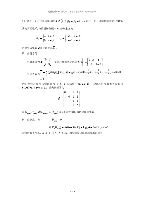 信息论与编码习题与答案第四章