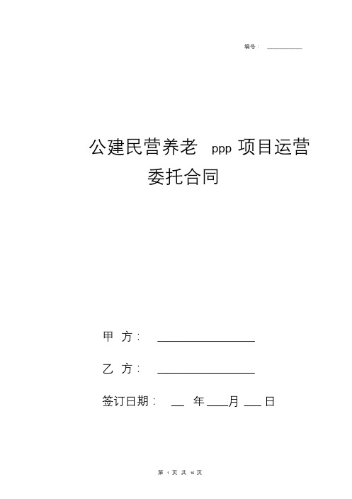 公建民营养老PPP项目运营委托合同协议书范本模板.doc