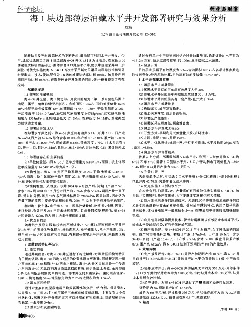 海1块边部薄层油藏水平井开发部署研究与效果分析
