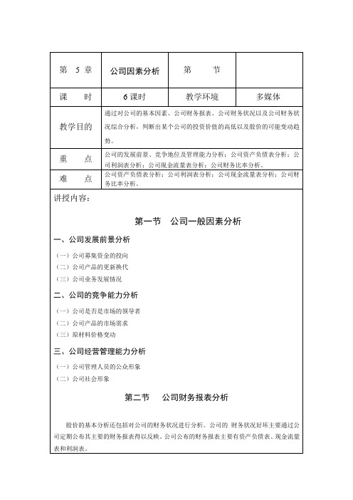 第五章 公司因素分析