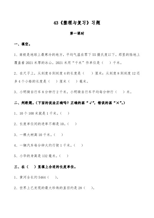 【小学数学】三年级数学下册试题 一课一练 4.3《整理与复习》习题 冀教版