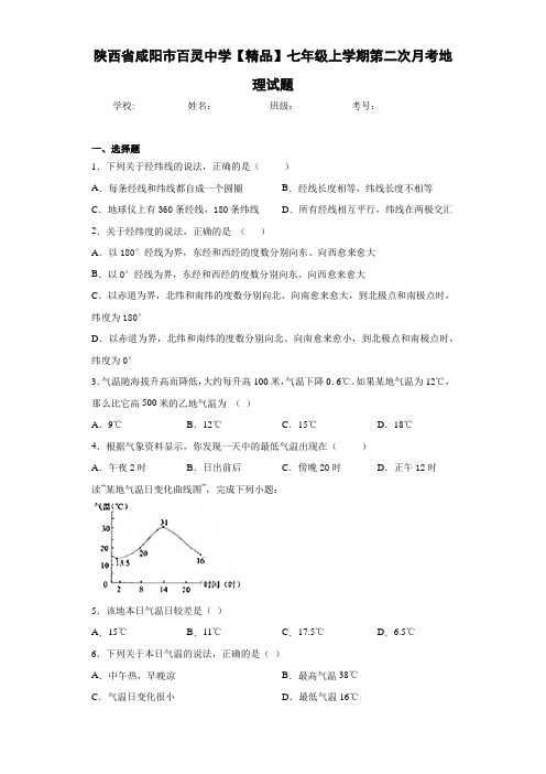 初中七年级上学期第二次月考地理试题b3(答案详解)