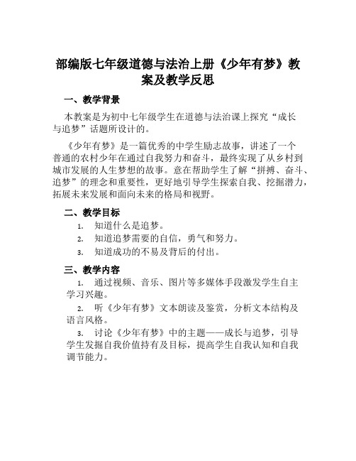 部编版七年级道德与法治上册《少年有梦》教案及教学反思