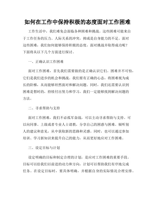 如何在工作中保持积极的态度面对工作困难