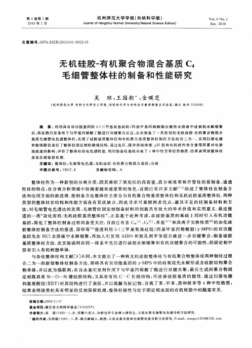 无机硅胶-有机聚合物混合基质C4毛细管整体柱的制备和性能研究